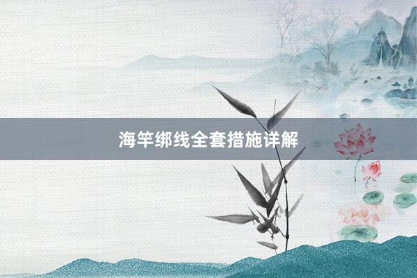 海竿绑线全套措施详解