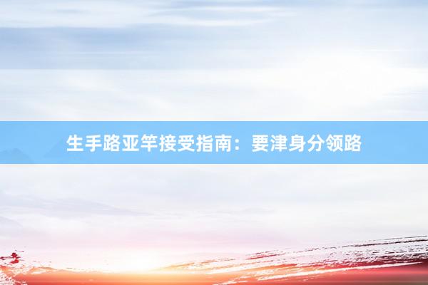 生手路亚竿接受指南：要津身分领路