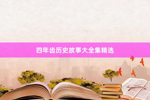 四年齿历史故事大全集精选